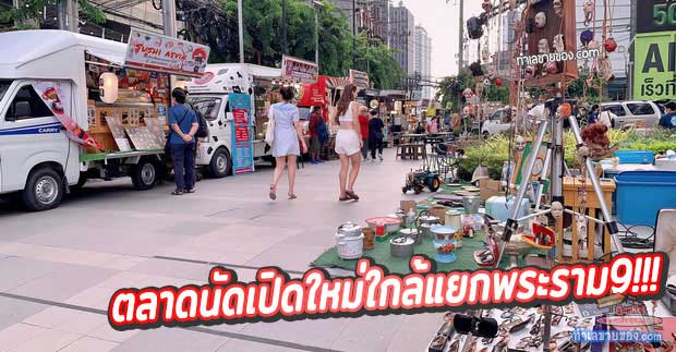 ตลาดนัด G Land Tower “ ตลาดนัดเปิดใหม่ ใกล้รถไฟฟ้าใต้ดินMrtสถานีพระราม 9 ”